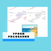 Уроки рисования для детей. Пляжная тема