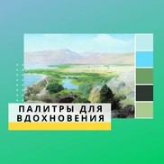 Палитры Живописных Картин Василия Поленова