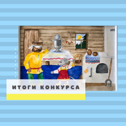 Итоги конкурса «Сказки народов мира»