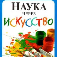 Книга «Наука через искусство»