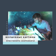 Волшебные Светящиеся Картины Художника Из Италии Кристофоро Скорпинити