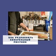 Как разровнять покоробившийся  акварельный рисунок