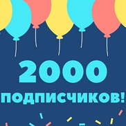 У нас более 2000 подписчиков