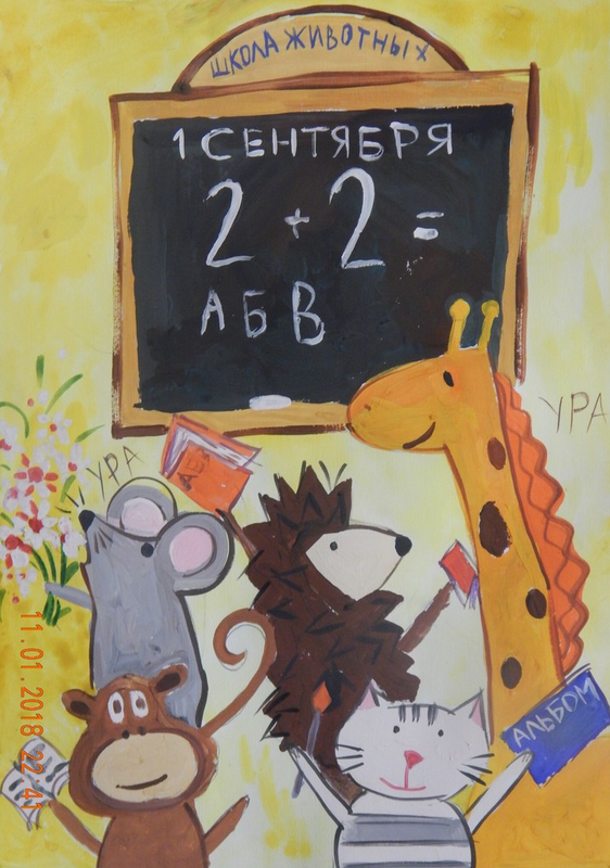 Детский рисунок - День знаний в школе зверей