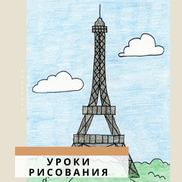 Как ребёнку нарисовать Эйфелеву башню