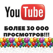 Более 30 000 просмотров серии "Летать" на  YouTube