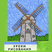 Как Нарисовать Ветряную Мельницу Легко И Просто