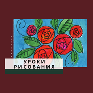 Как Ребенку Легко и Просто Нарисовать Розы