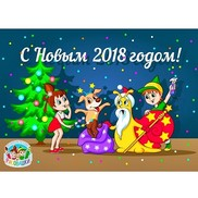 Поздравляем с наступающим Новым годом!