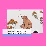 Милые иллюстрации для детей от Nina Stajner