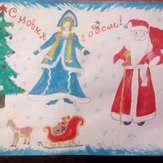 Рисунок "Новый год" на конкурс "Конкурс рисунка "Новогоднее Настроение 2017""