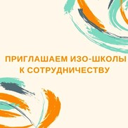 Приглашаем к сотрудничеству школы и студии рисования