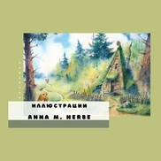 Яркие и добрые иллюстрации Anna M. Nerbe