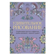 Рекомендуем творческую книгу "Удивительное рисование"