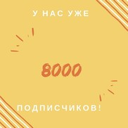 У нашего канала на YouTube 8000 подписчиков!