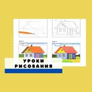 Как ребенку поэтапно рисовать разные домики