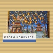 Подведены итоги конкурса "Рисовашки и друзья"