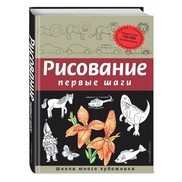 Рекомендуем детскую книгу для обучения рисованию «Первые шаги»