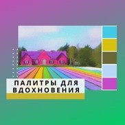 Красочные Летние Палитры Для Вдохновения