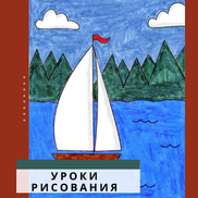 Как Ребёнку Нарисовать Парусник Легко И Всего За 20 Минут