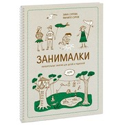 Рекомендуем книгу к прочтению «Занималки. Лето. Увлекательные занятия для детей и родителей»