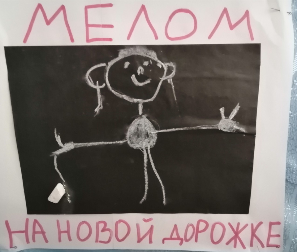 Детский рисунок - Я рисую мелом