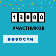 Теперь нас 13000!