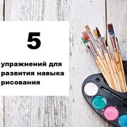 5 упражнений для развития навыка рисования