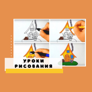 Уроки рисования. Дома, домики и домишки