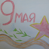 Рисунок "9 мая" на конкурс "Конкурс детского рисунка “День Победы - 2018”"