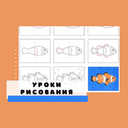 Поэтапные уроки рисования. Рыбы