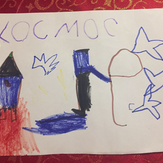 Рисунок "Космос" на конкурс "Конкурс детского рисунка “Таинственный космос - 2018”"
