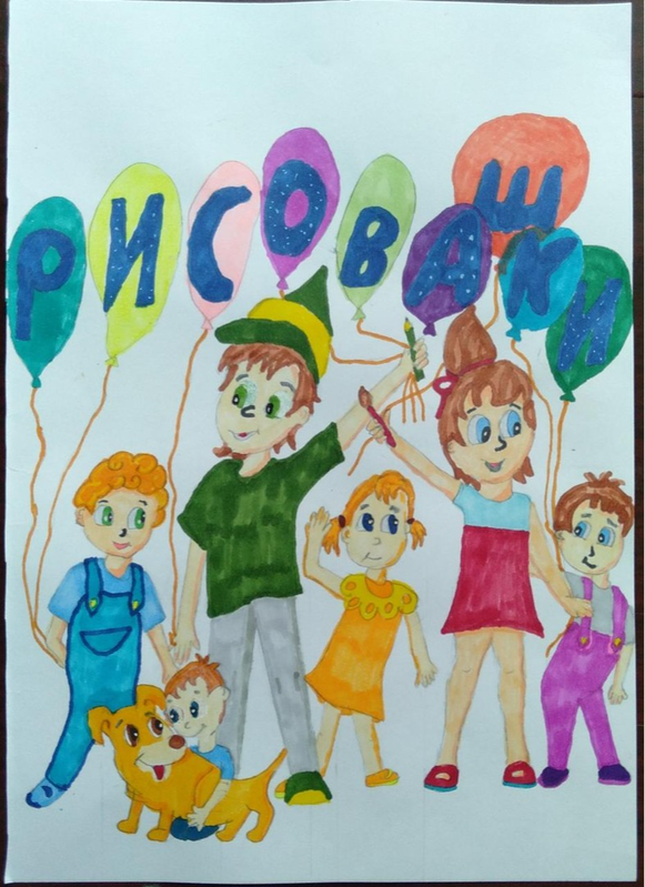 Детский рисунок - Команда Рисовашек