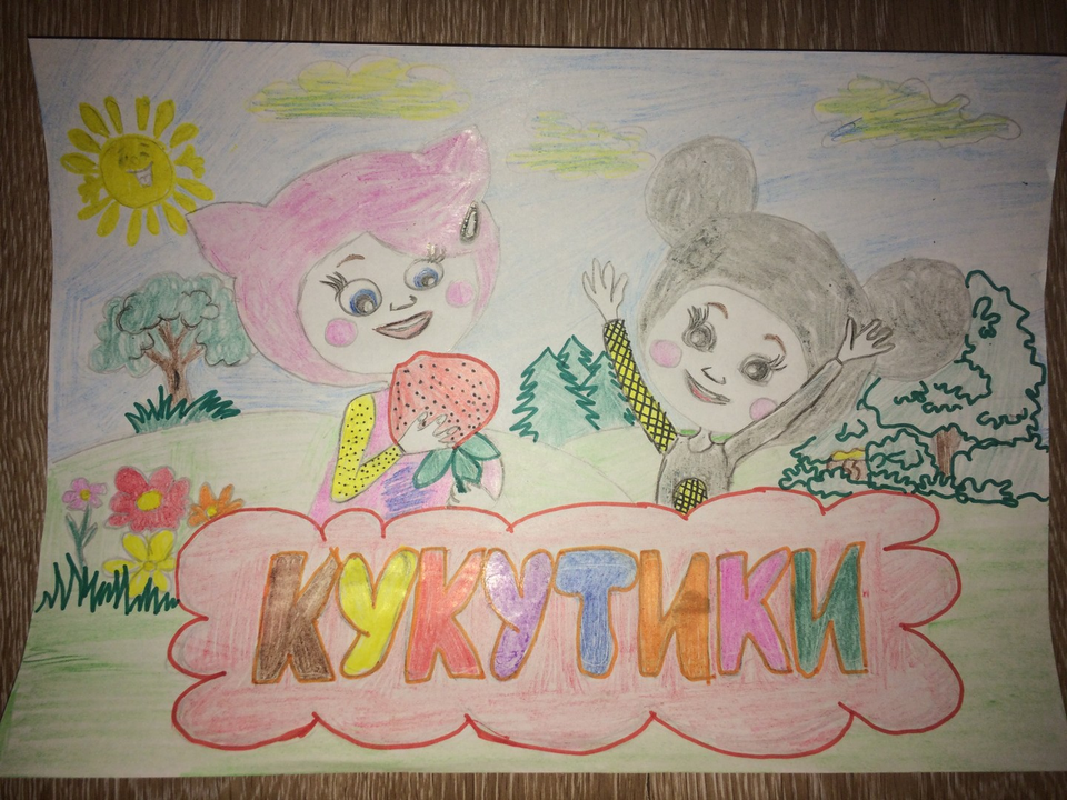 Детский рисунок - Наши любимые Кукутики