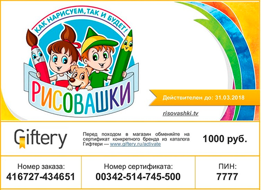 Призовой сертификат Giftery для Рисовашек
