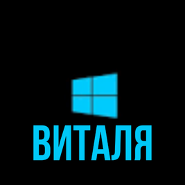 Виталя Филиппов