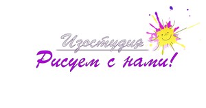 Рисуем С нами!, Студия рисования, Москва